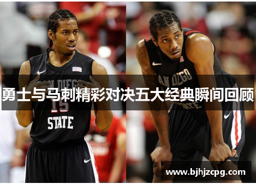 勇士与马刺精彩对决五大经典瞬间回顾