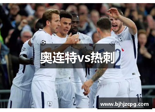 奥连特vs热刺