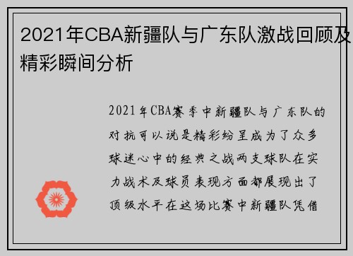 2021年CBA新疆队与广东队激战回顾及精彩瞬间分析