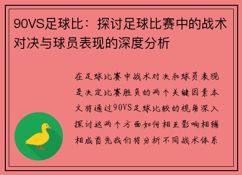 90VS足球比：探讨足球比赛中的战术对决与球员表现的深度分析
