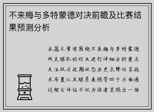 不来梅与多特蒙德对决前瞻及比赛结果预测分析