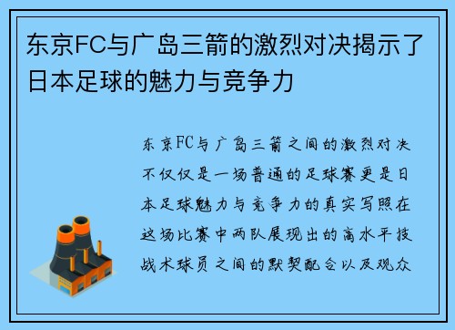 东京FC与广岛三箭的激烈对决揭示了日本足球的魅力与竞争力