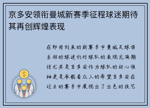 京多安领衔曼城新赛季征程球迷期待其再创辉煌表现