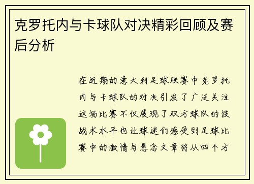 克罗托内与卡球队对决精彩回顾及赛后分析
