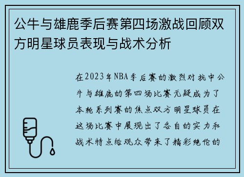 公牛与雄鹿季后赛第四场激战回顾双方明星球员表现与战术分析