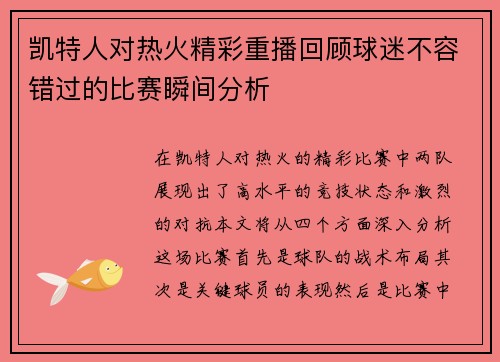 凯特人对热火精彩重播回顾球迷不容错过的比赛瞬间分析